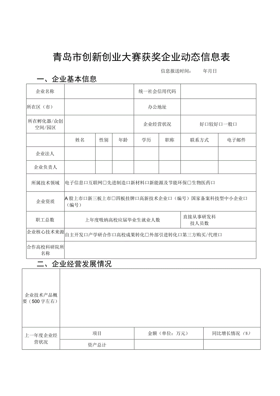 青岛市创新创业大赛获奖企业动态信息表.docx_第1页