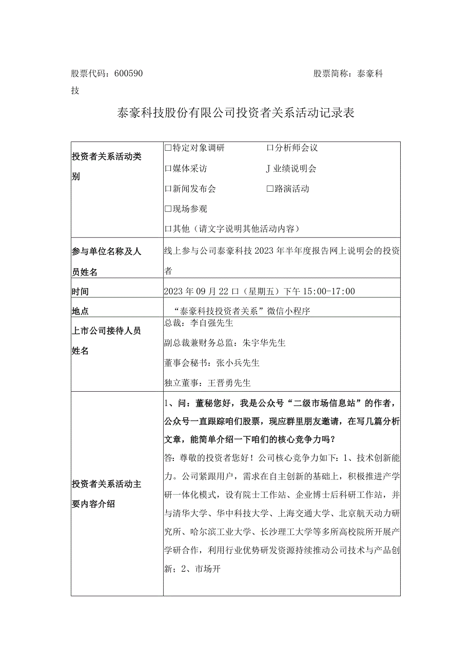 股票代码600590股票简称泰豪科技泰豪科技股份有限公司投资者关系活动记录表.docx_第1页