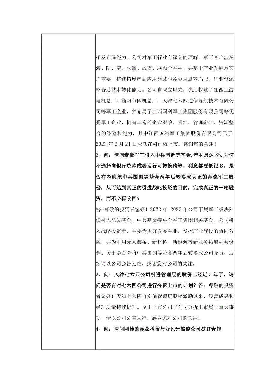 股票代码600590股票简称泰豪科技泰豪科技股份有限公司投资者关系活动记录表.docx_第2页