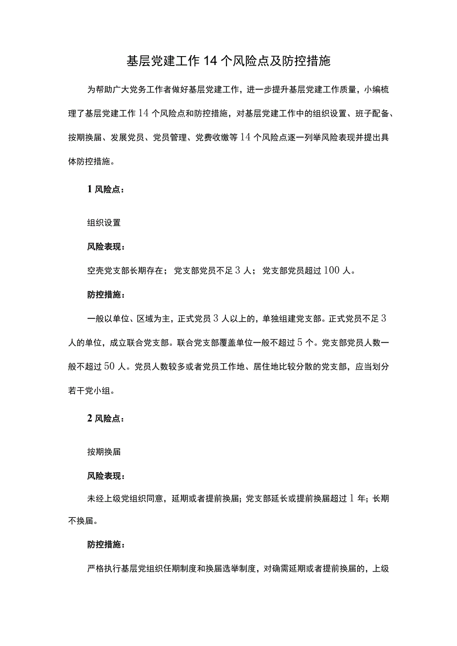 基层党建工作14个风险点及防控措施.docx_第1页