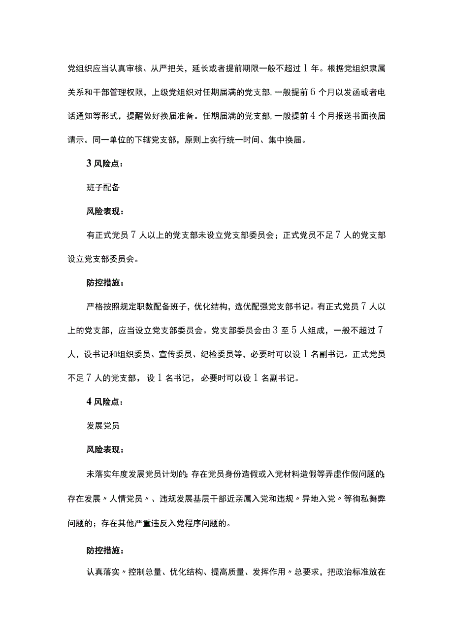 基层党建工作14个风险点及防控措施.docx_第2页