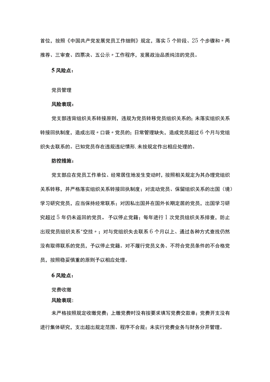 基层党建工作14个风险点及防控措施.docx_第3页