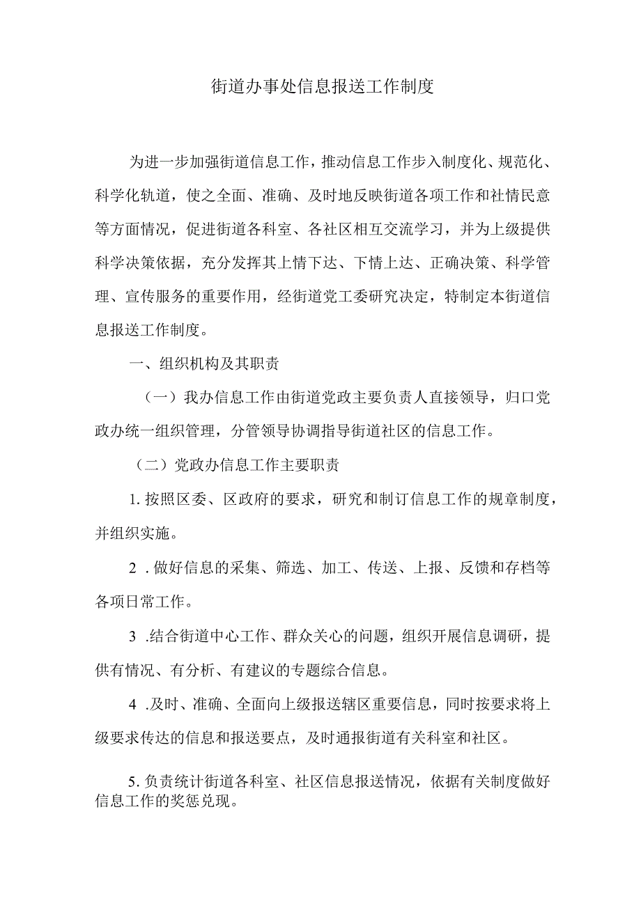 街道办事处信息报送工作制度.docx_第1页