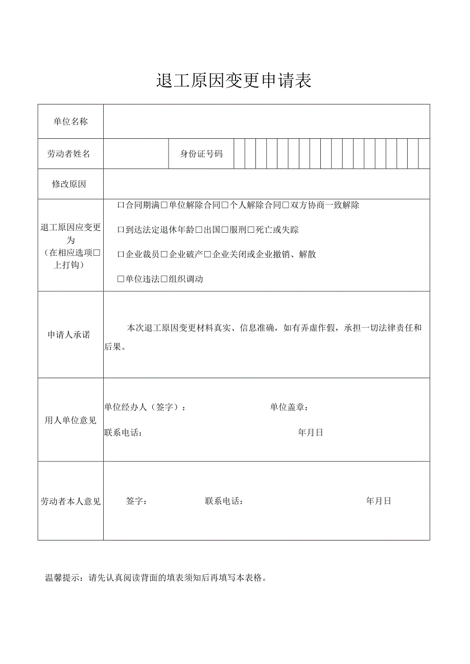 退工原因变更申请表.docx_第1页