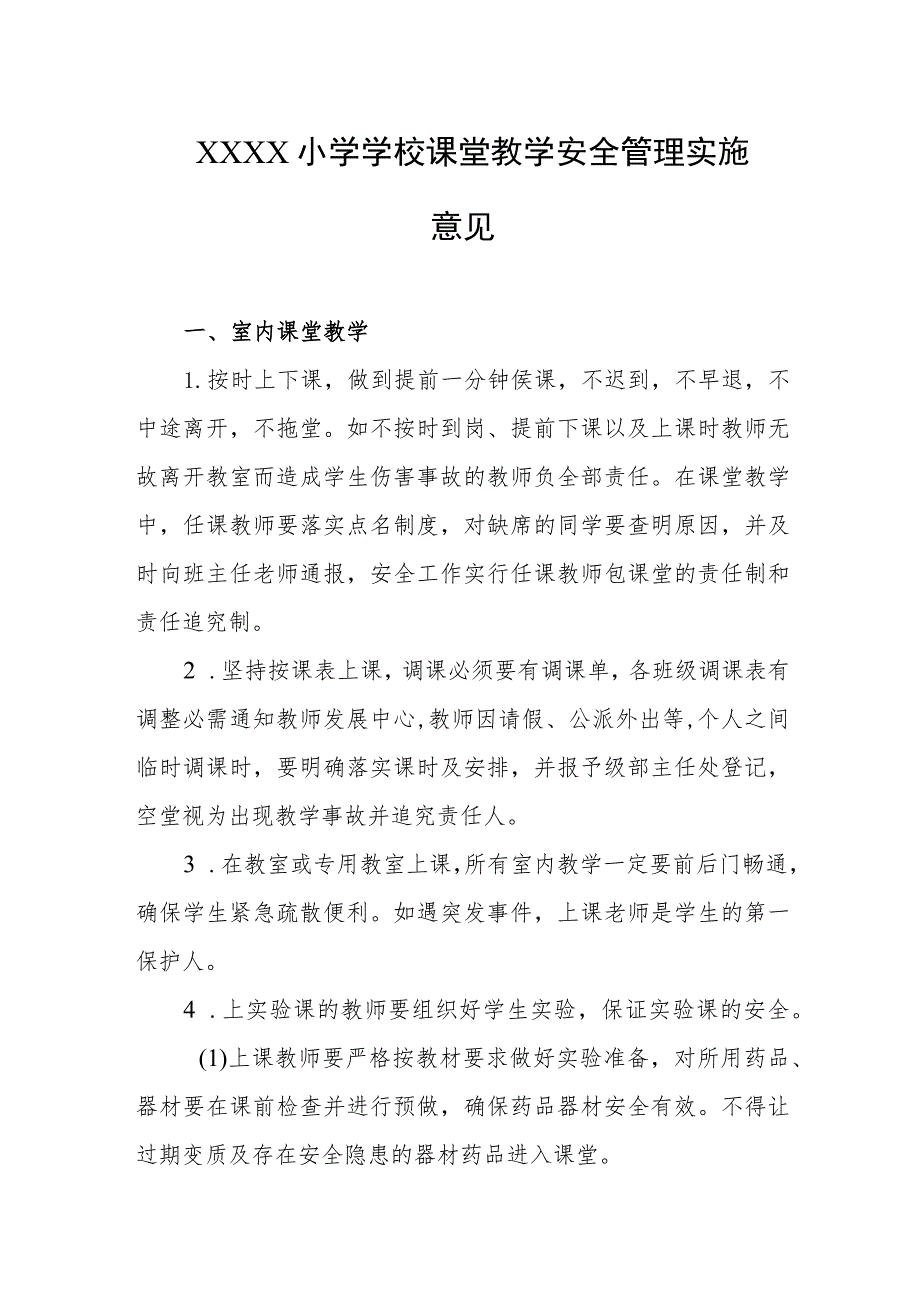 小学学校课堂教学安全管理实施意见.docx_第1页