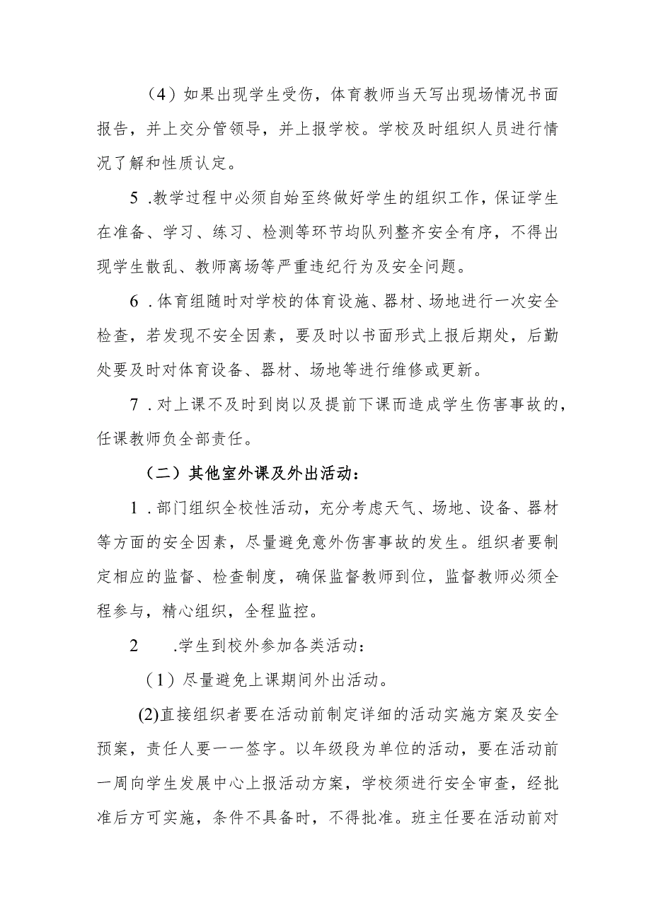 小学学校课堂教学安全管理实施意见.docx_第3页