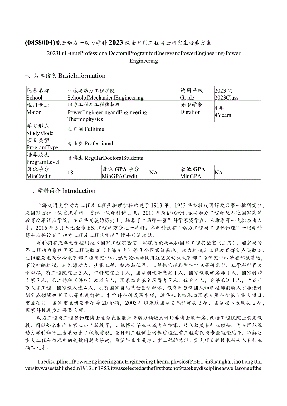 能源动力—动力学科2023级全日制工程博士研究生培养方案.docx_第1页