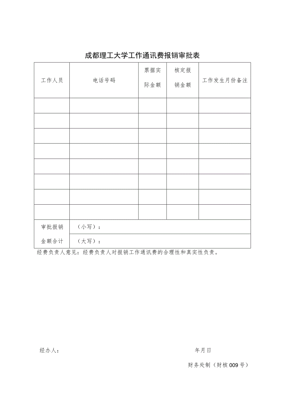 财核009-成都理工大学工作通讯费报销审批表.docx_第1页