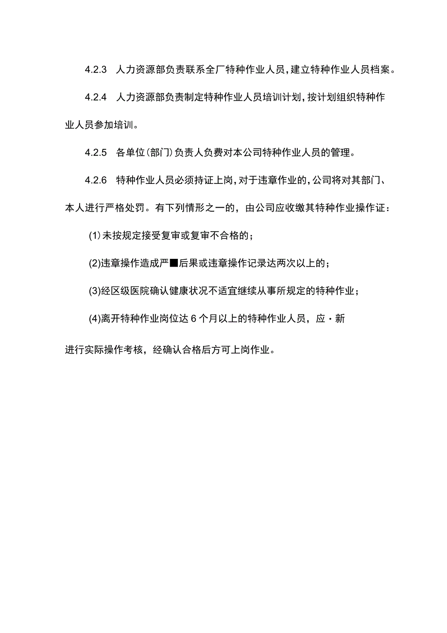 建筑企业特种作业人员管理制度.docx_第2页