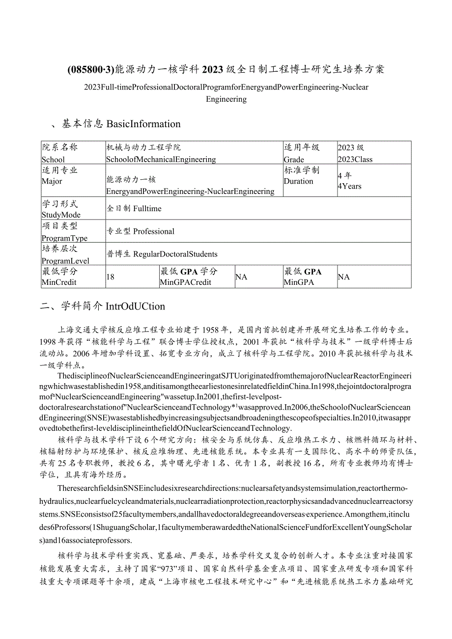 能源动力—核学科2023级全日制工程博士研究生培养方案.docx_第1页