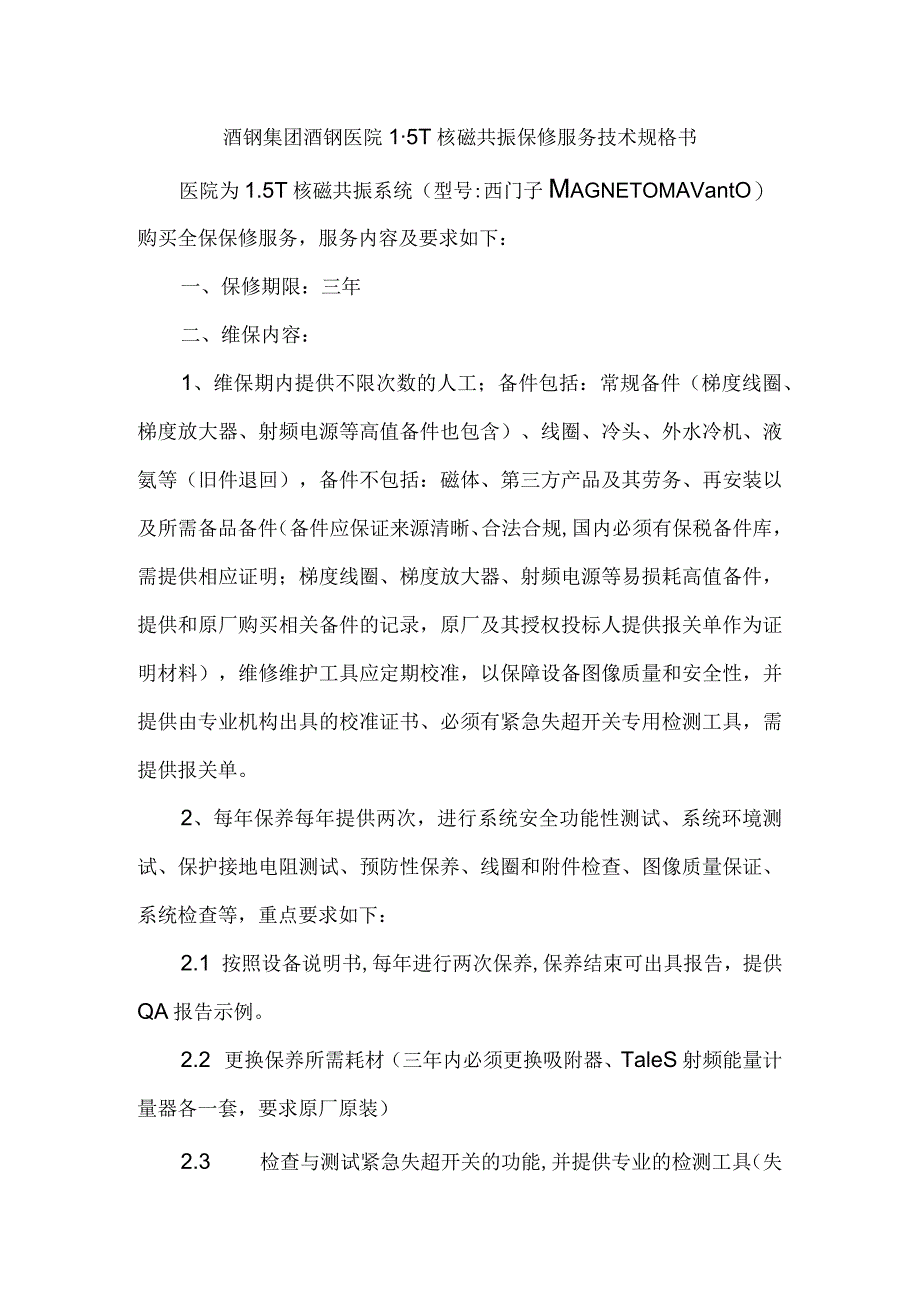 酒钢集团酒钢医院5T核磁共振保修服务技术规格书.docx_第1页