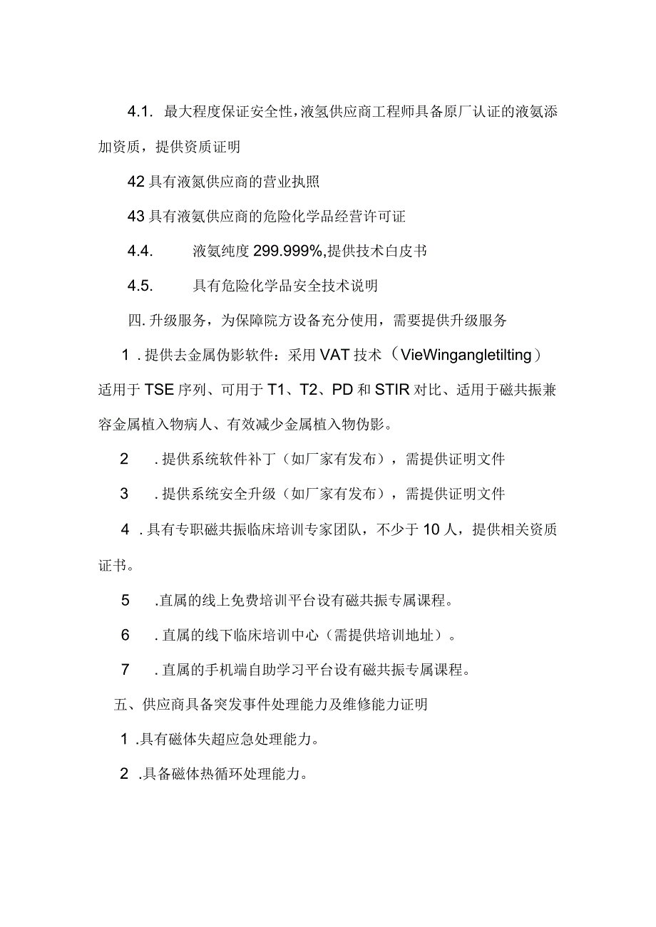 酒钢集团酒钢医院5T核磁共振保修服务技术规格书.docx_第3页