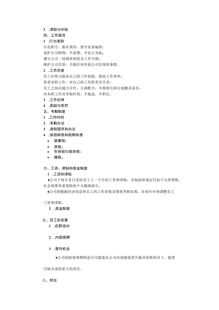 HR经理劳动关系管理员工手册范本.docx_第2页