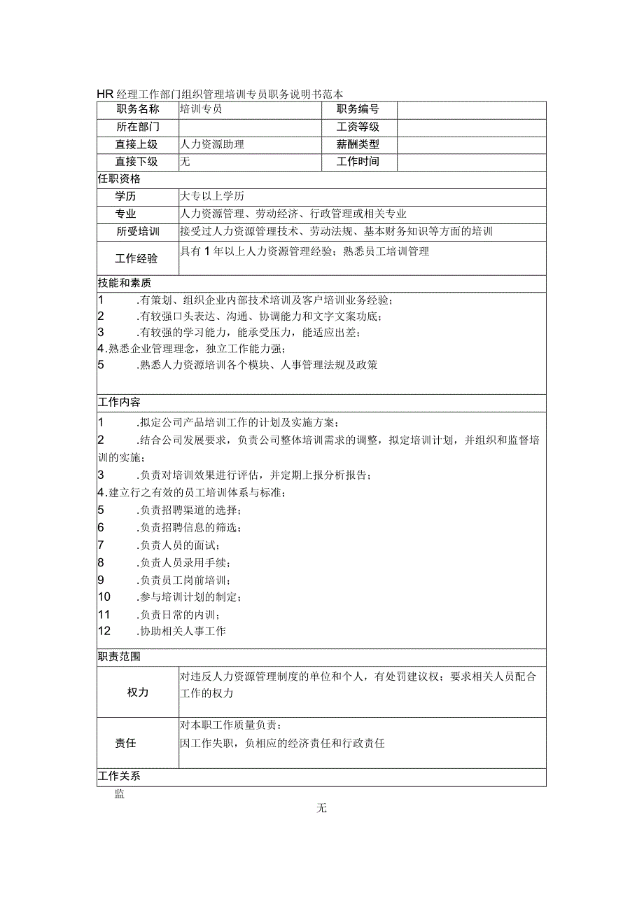 HR经理工作部门组织管理培训专员职务说明书范本.docx_第1页