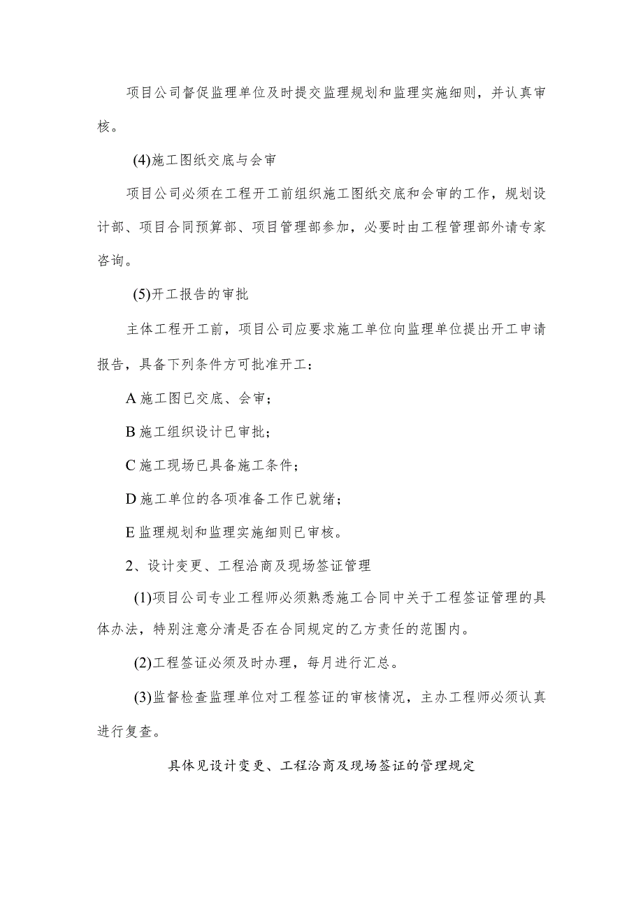 房地产开发项目公司工程管理的一般规定.docx_第2页