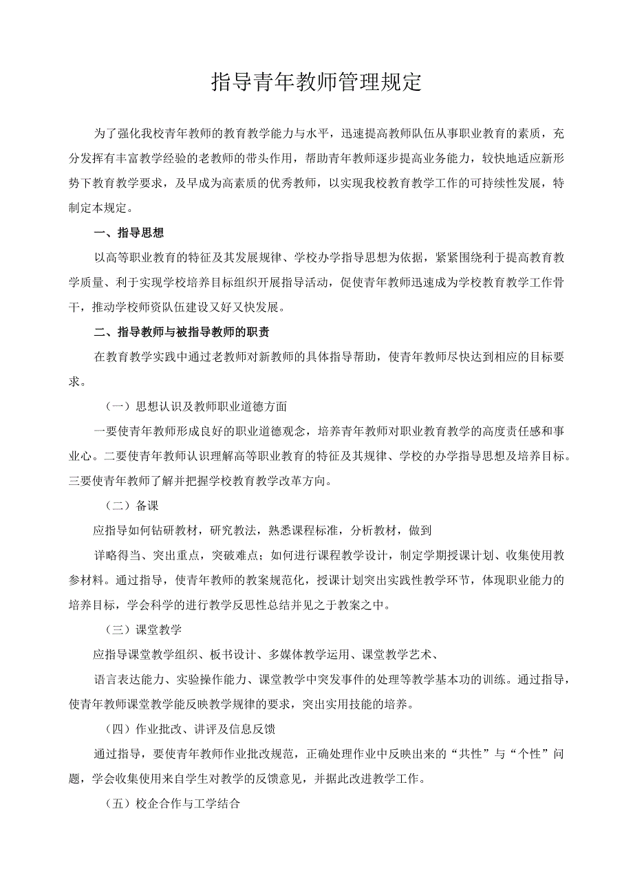 指导青年教师管理规定.docx_第1页