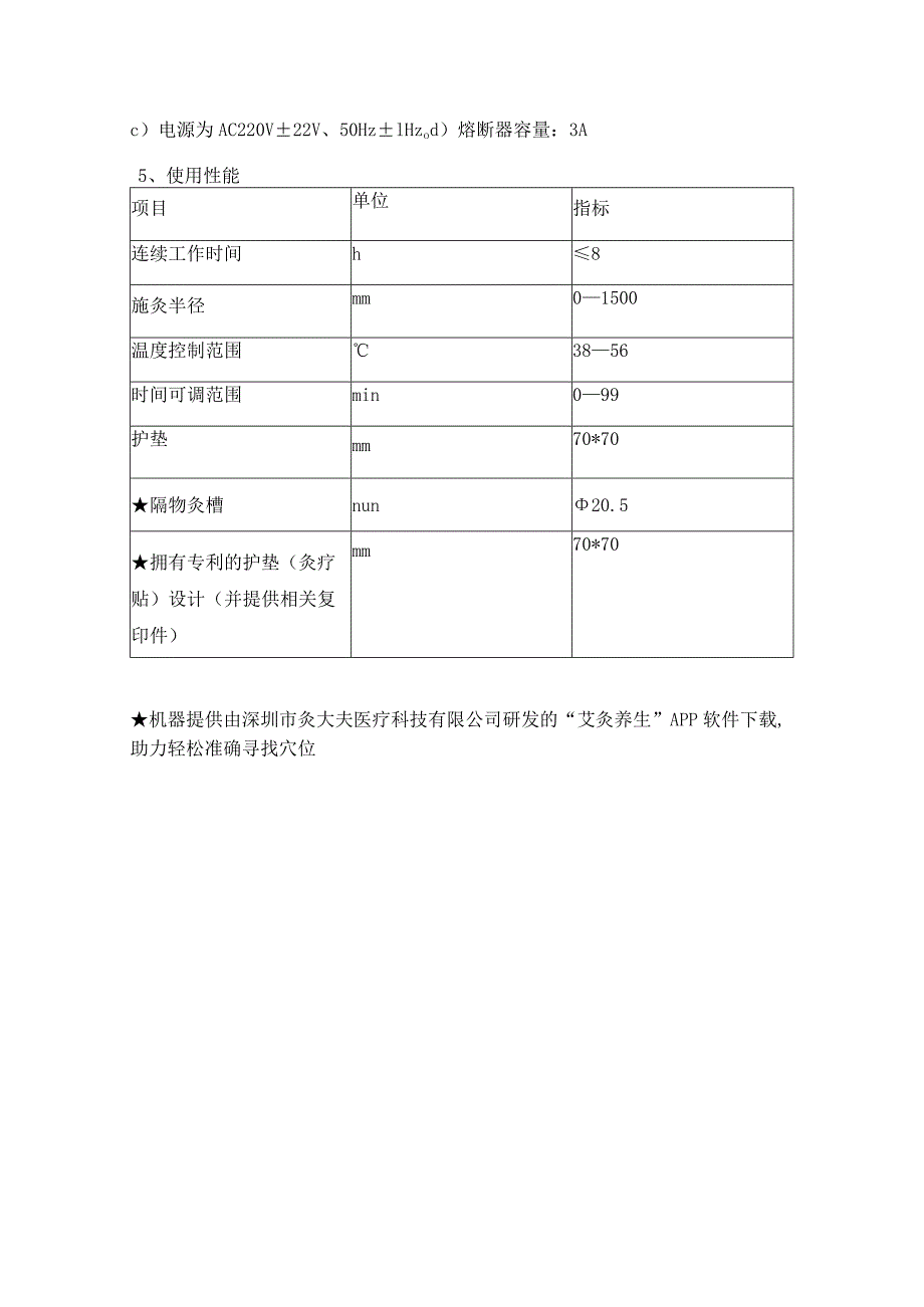 隔物灸仪技术参数备注带为必须满足的参数要求.docx_第2页