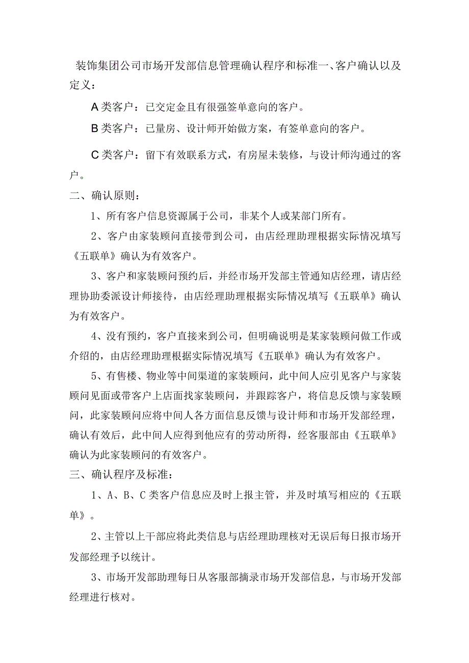 装饰集团公司市场开发部信息管理确认程序和标准.docx_第1页