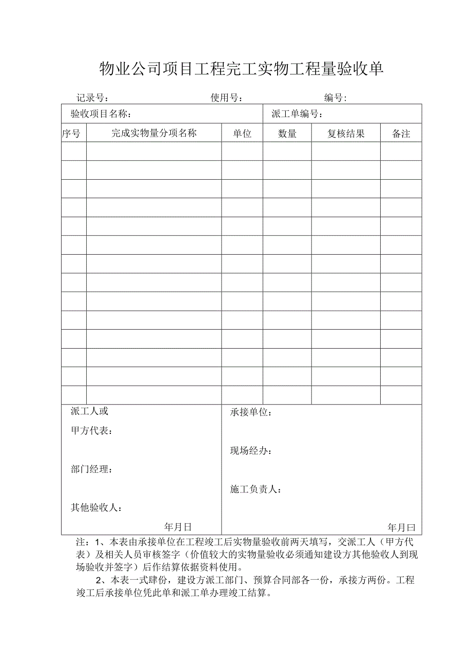 物业公司项目工程完工实物工程量验收单.docx_第1页