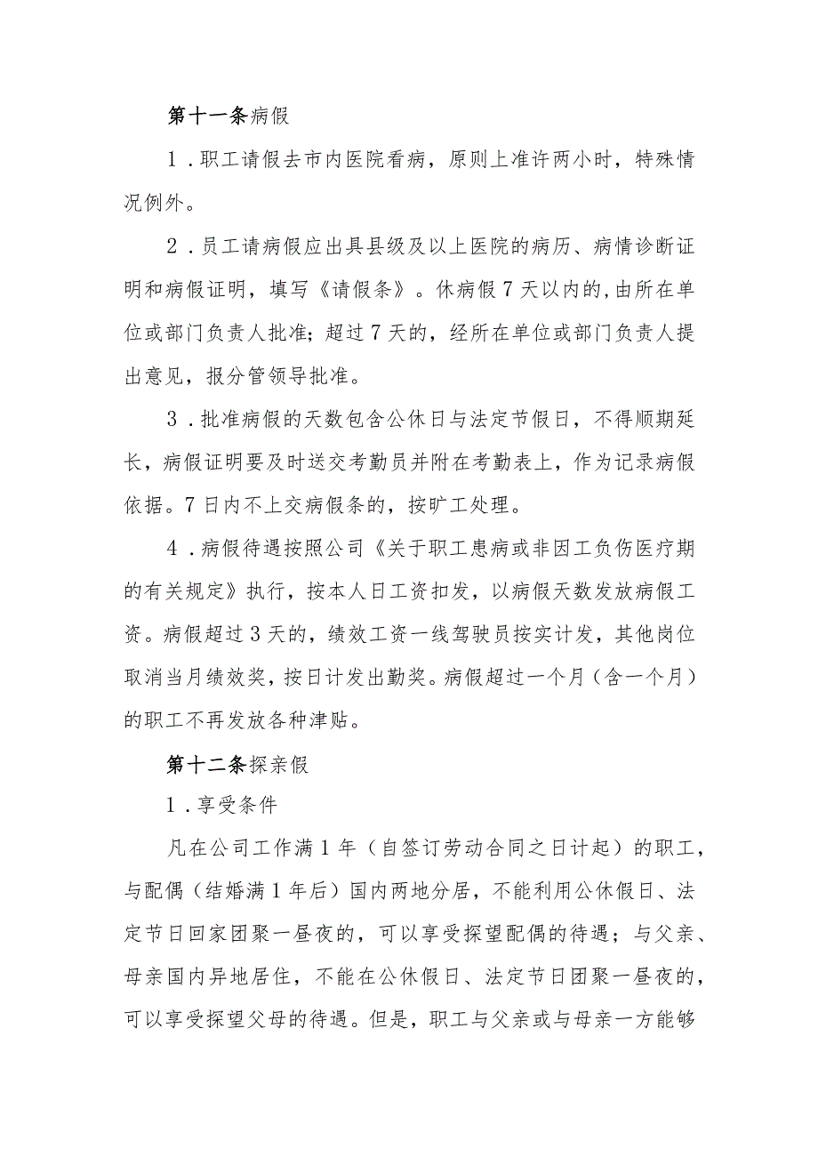 公共交通集团有限公司职工考勤管理规定.docx_第3页