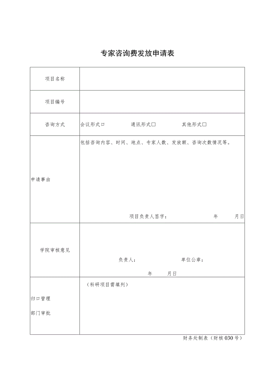 财核030-专家咨询费发放申请表.docx_第1页