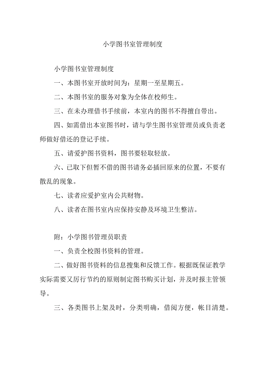 小学图书室管理制度.docx_第1页