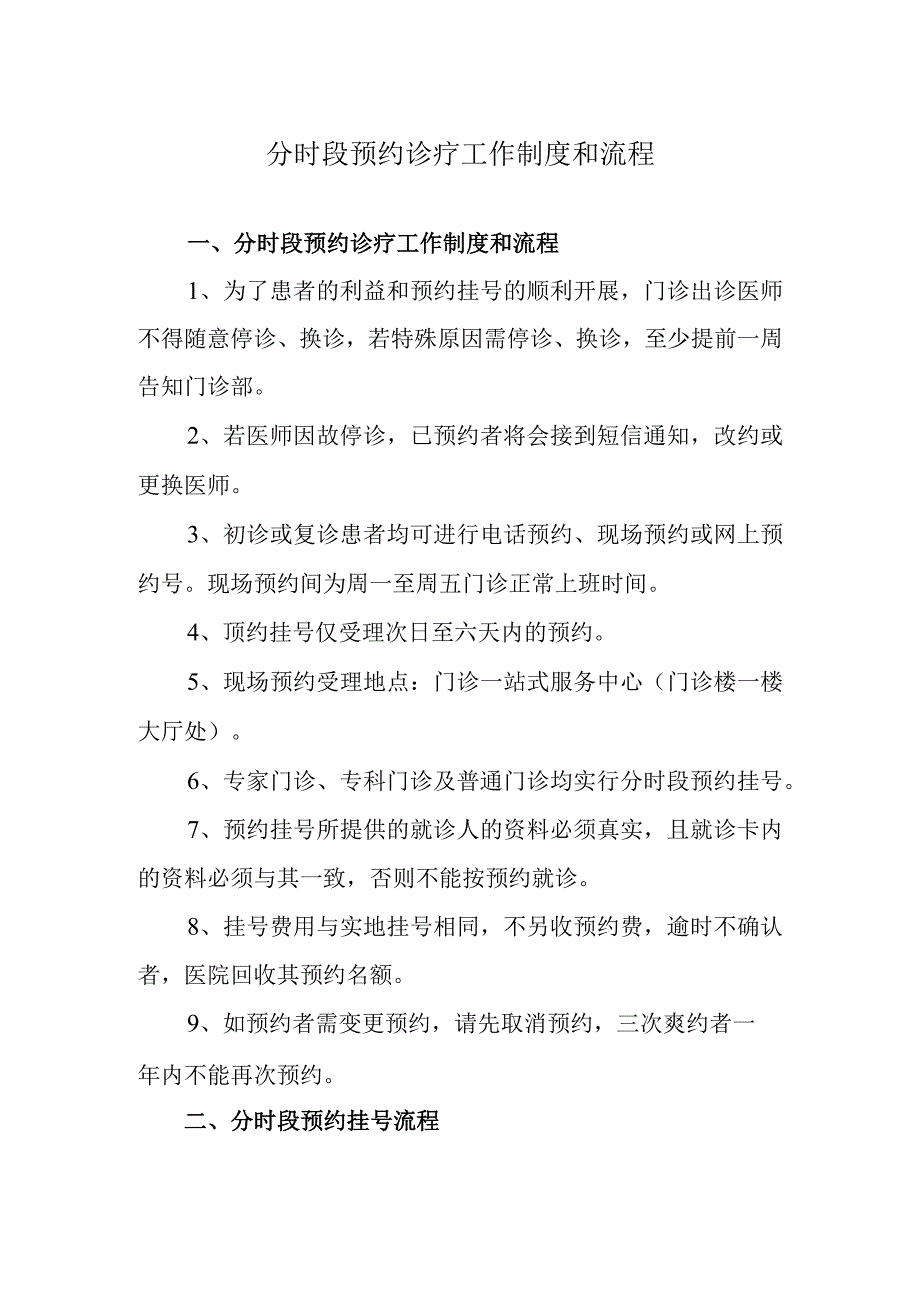 分时段预约诊疗工作制度和流程.docx_第1页