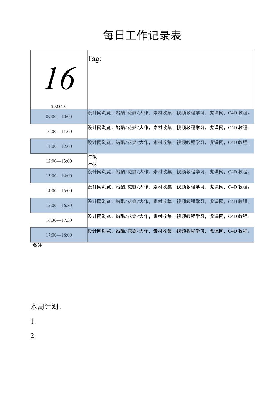 每日工作记录表.docx_第1页