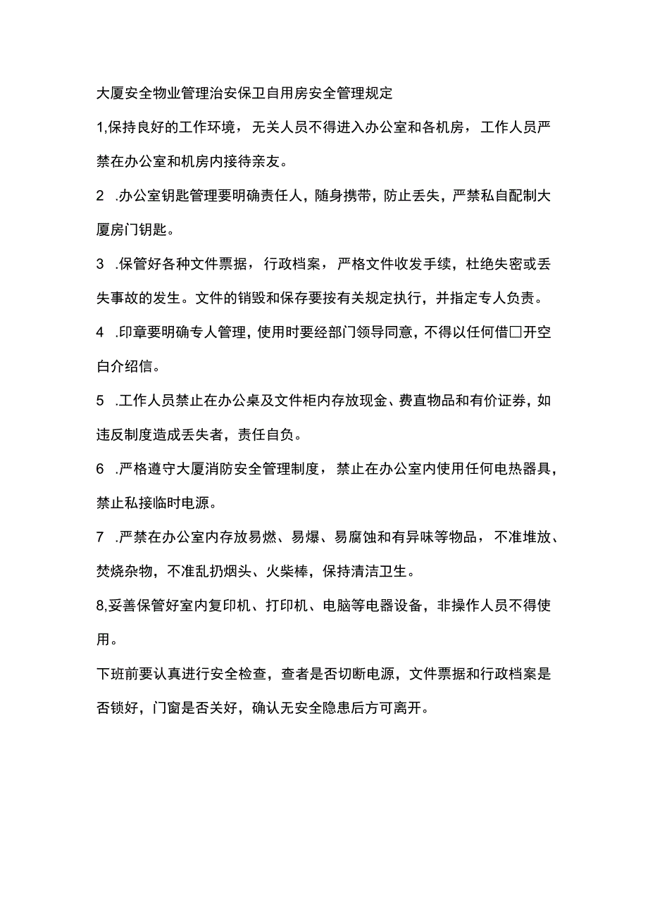 大厦安全物业管理治安保卫自用房安全管理规定.docx_第1页