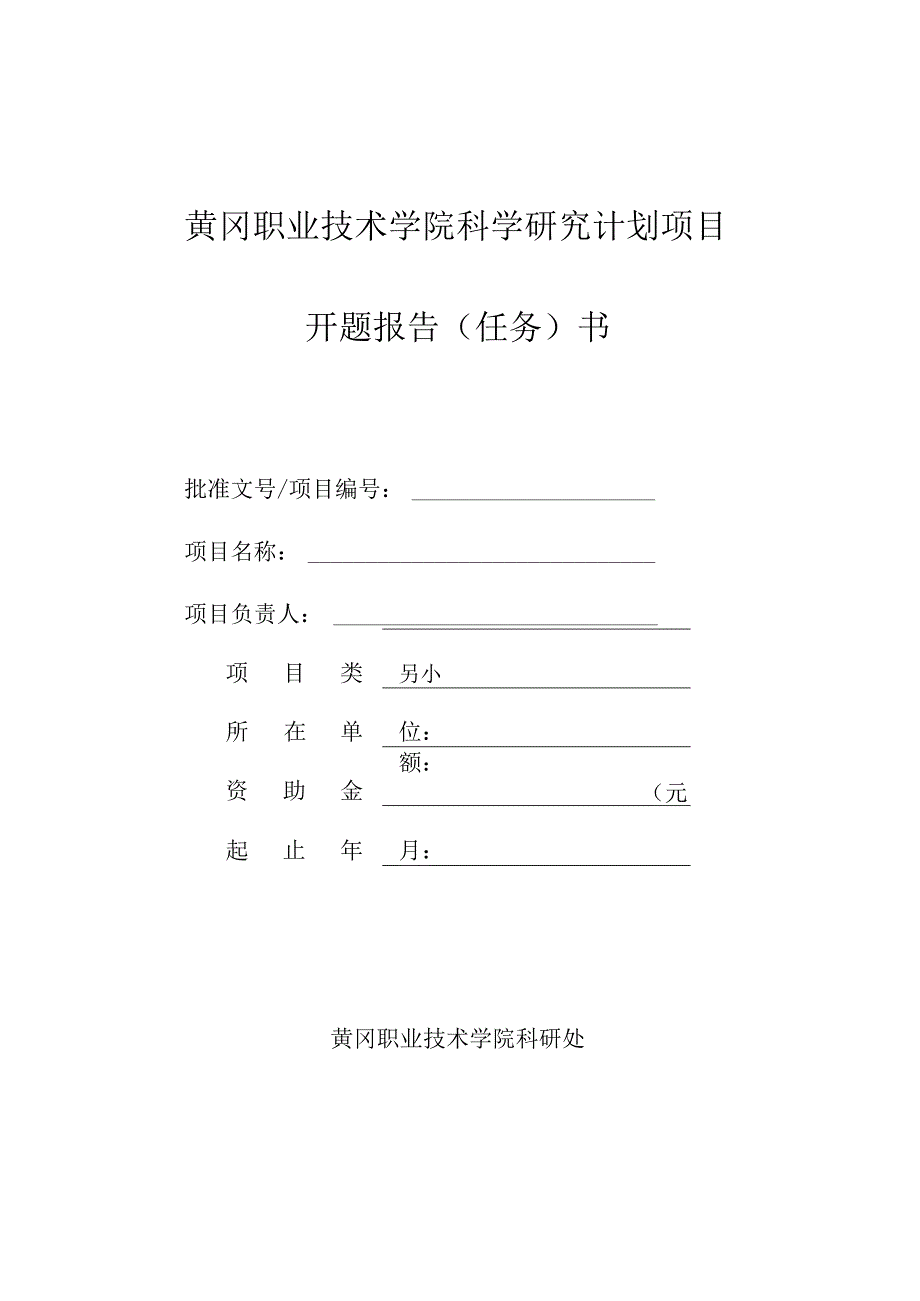 黄冈职业技术学院科学研究计划项目开题报告任务书.docx_第1页