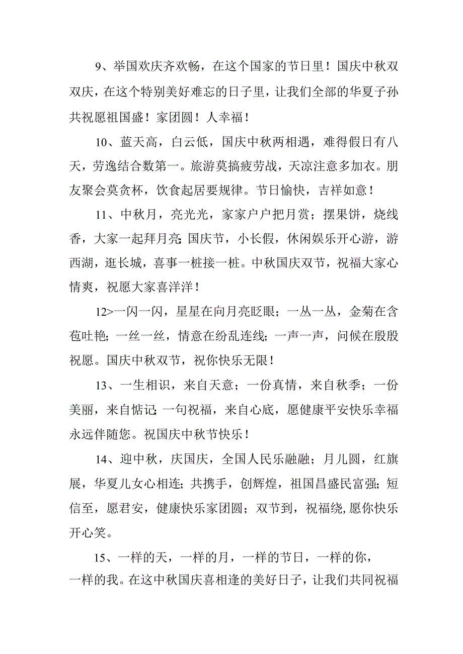 2023年“中秋、国庆”双节祝福用语 六十条(合集).docx_第2页