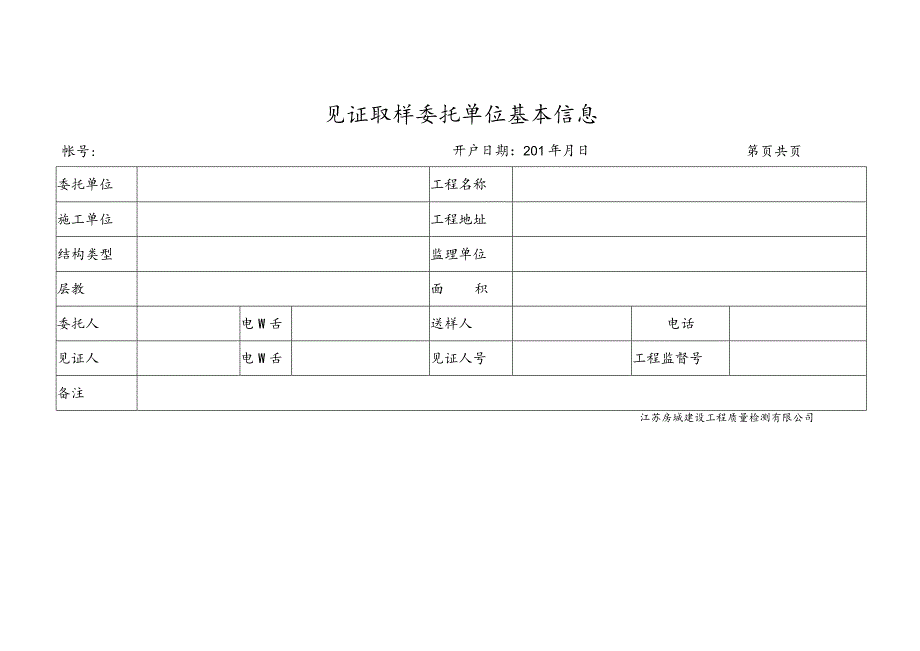 见证取样委托单位基本信息.docx_第1页