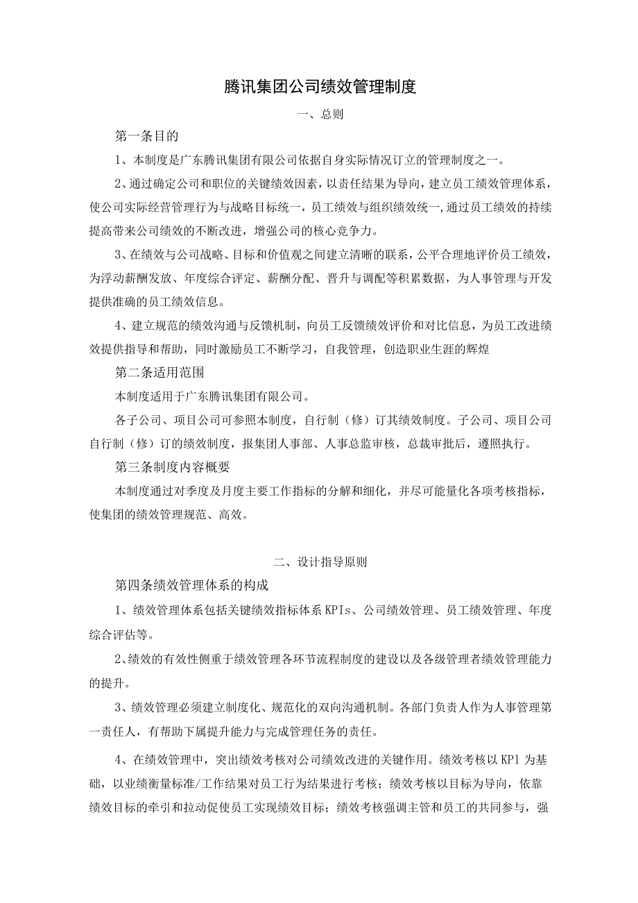 腾讯集团公司绩效管理制度.docx_第1页