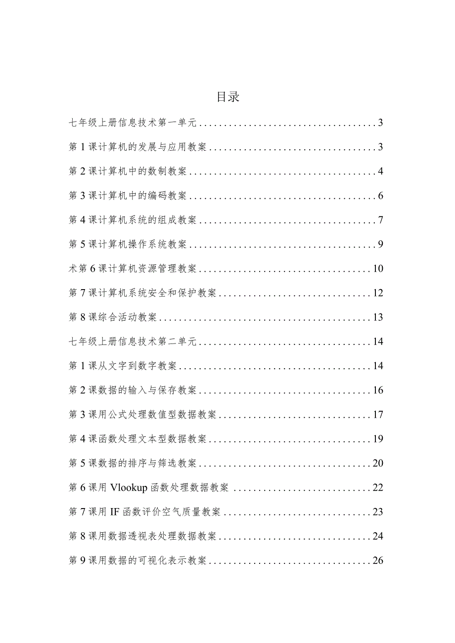 河南科学技术出版社七年级上册信息技术全套教案.docx_第2页