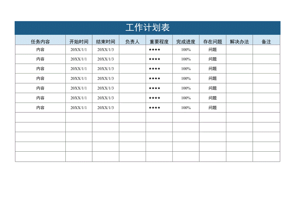 工作计划表.docx_第1页