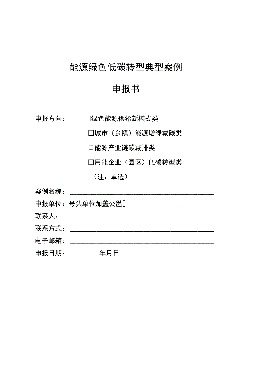 能源绿色低碳转型典型案例申报书.docx_第1页