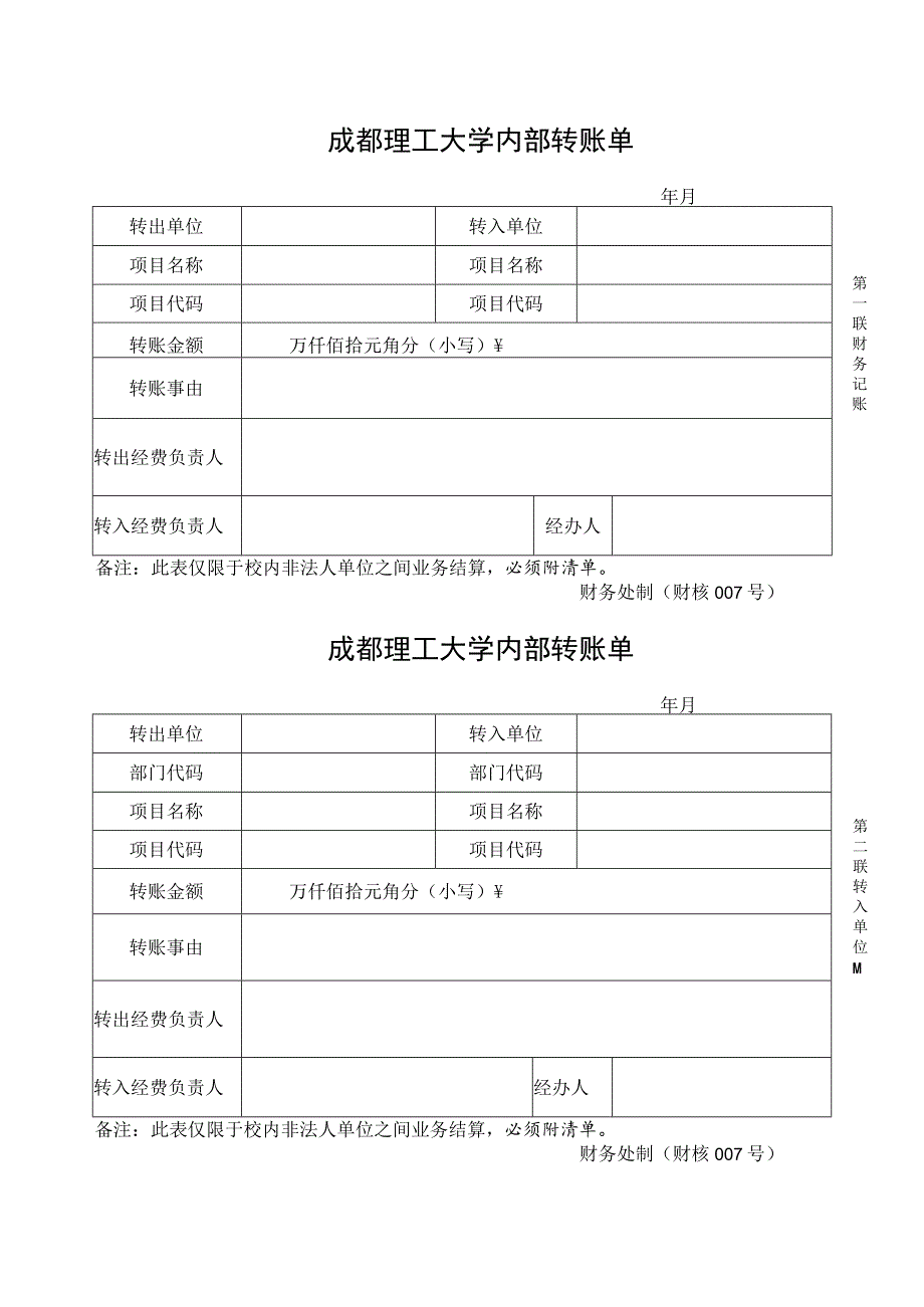 财核007-成都理工大学内部转账单.docx_第1页