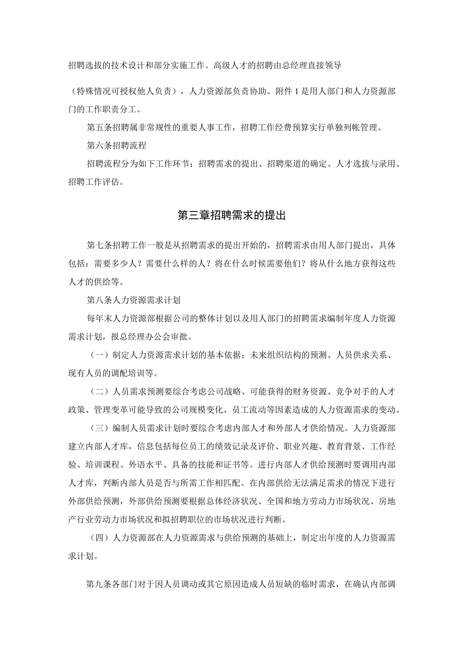 置业公司员工招聘管理办法.docx_第2页