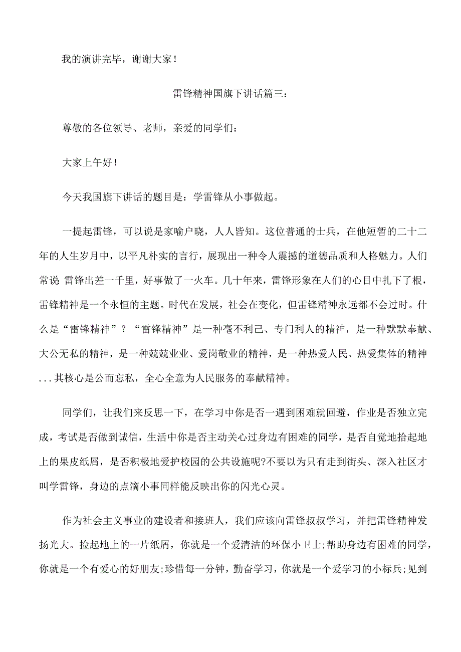 雷锋精神国旗下讲话3篇.docx_第3页