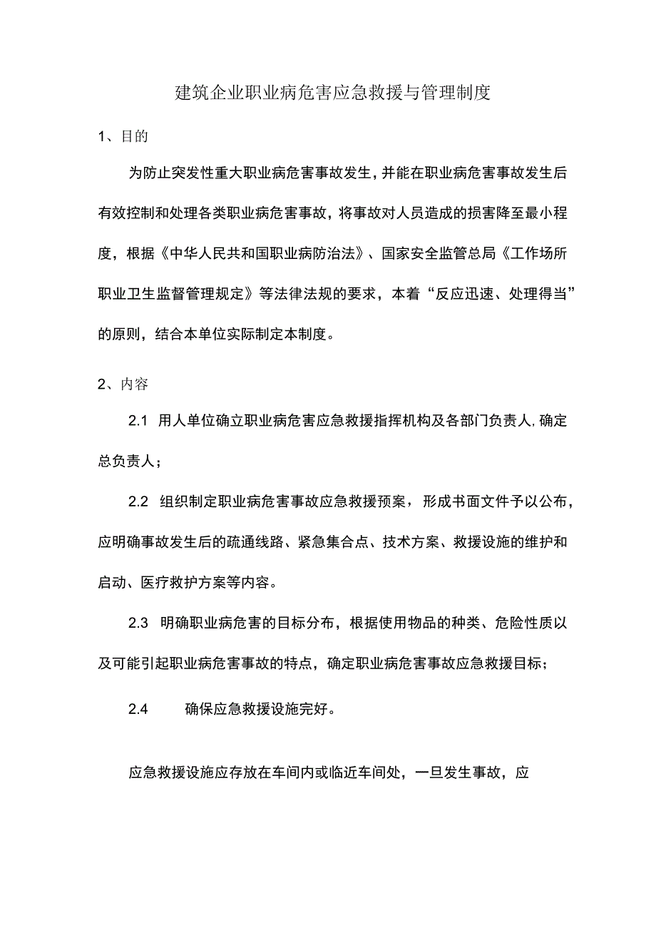 建筑企业职业病危害应急救援与管理制度.docx_第1页