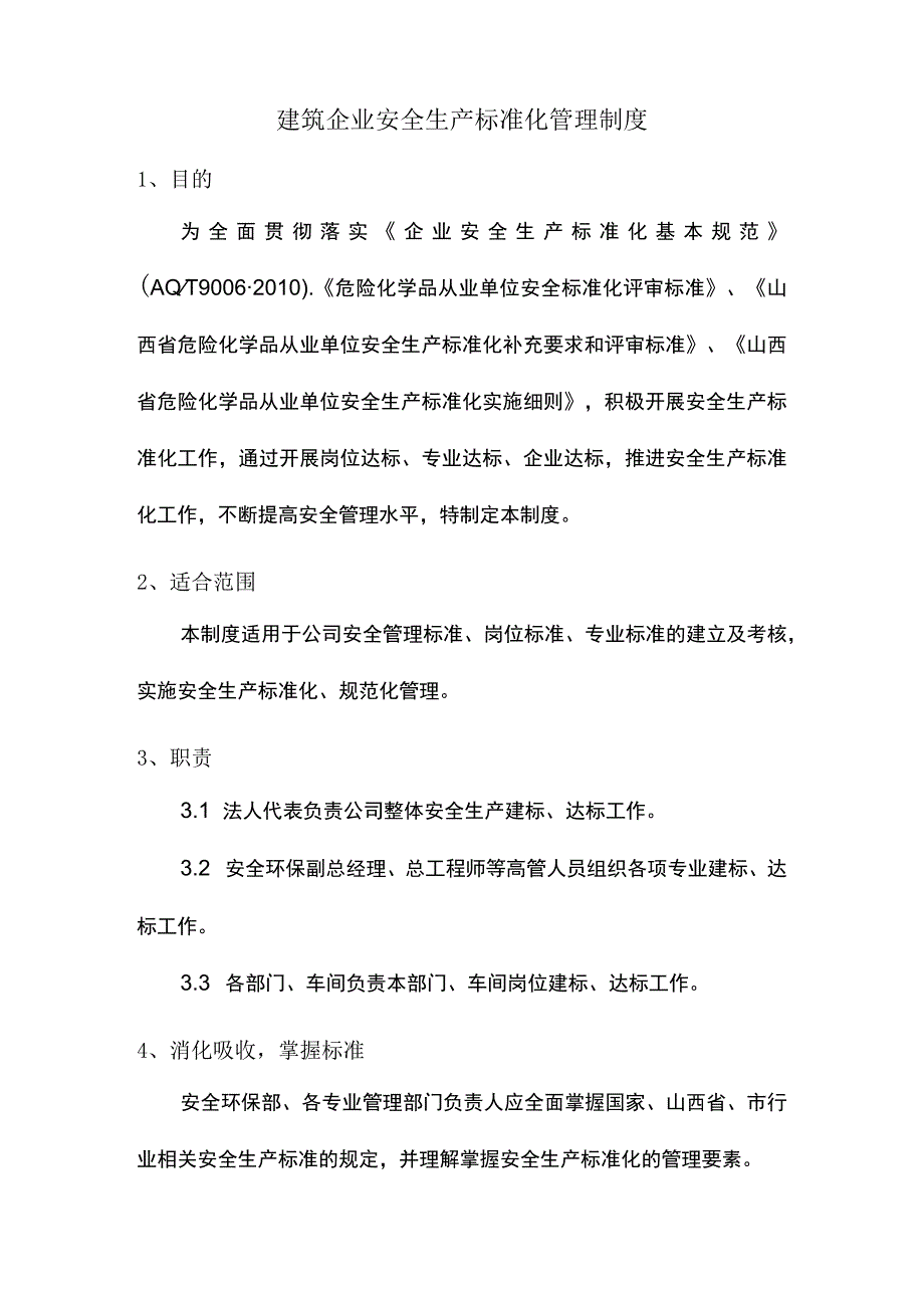 建筑企业安全生产标准化管理制度.docx_第1页