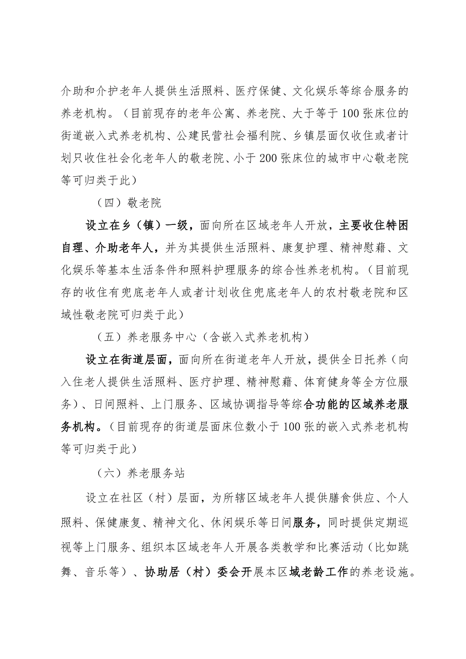 全省公建养老机构设施统一规范命名方案.docx_第3页