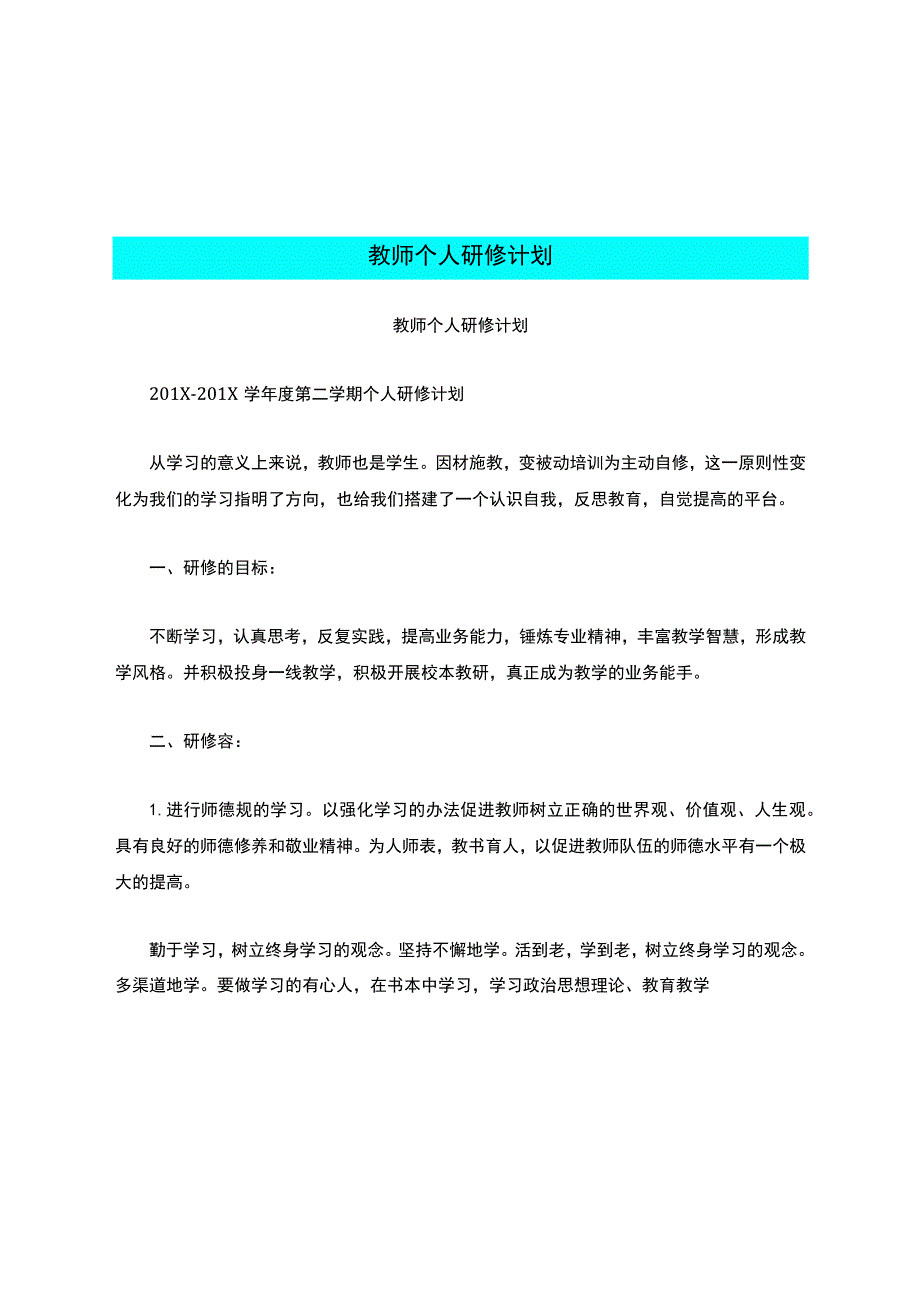 教师个人研修计划.docx_第1页