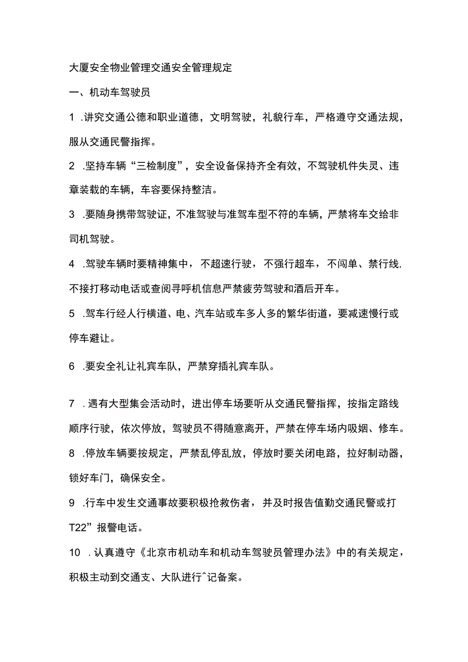 大厦安全物业管理交通安全管理规定.docx_第1页