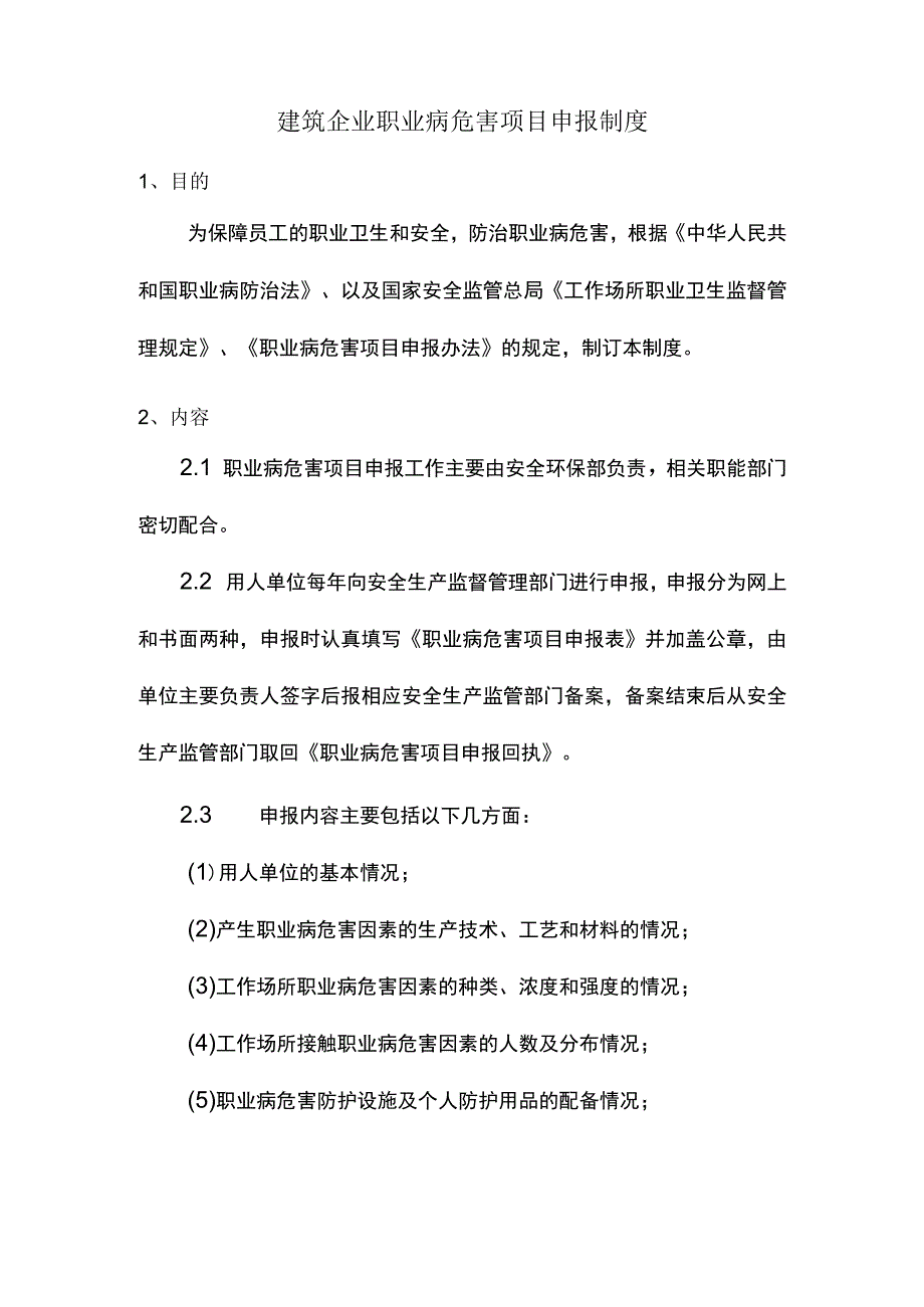 建筑企业职业病危害项目申报制度.docx_第1页