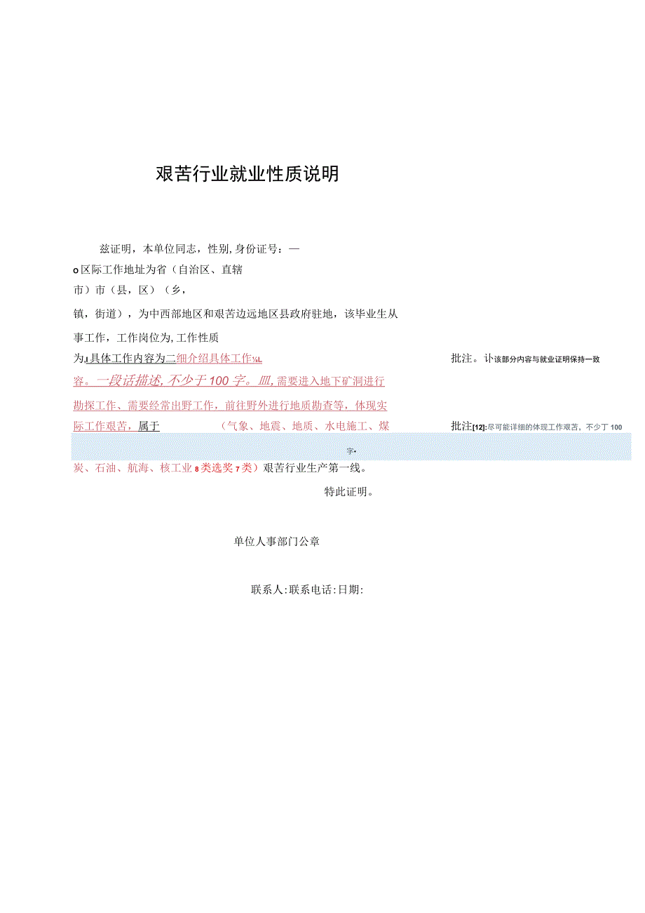 艰苦行业就业性质说明.docx_第1页