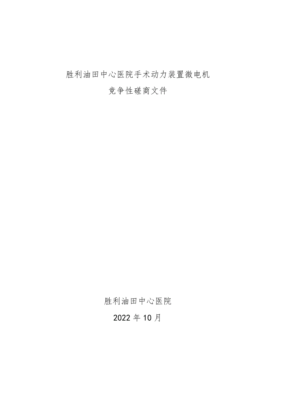 胜利油田中心医院手术动力装置微电机.docx_第1页