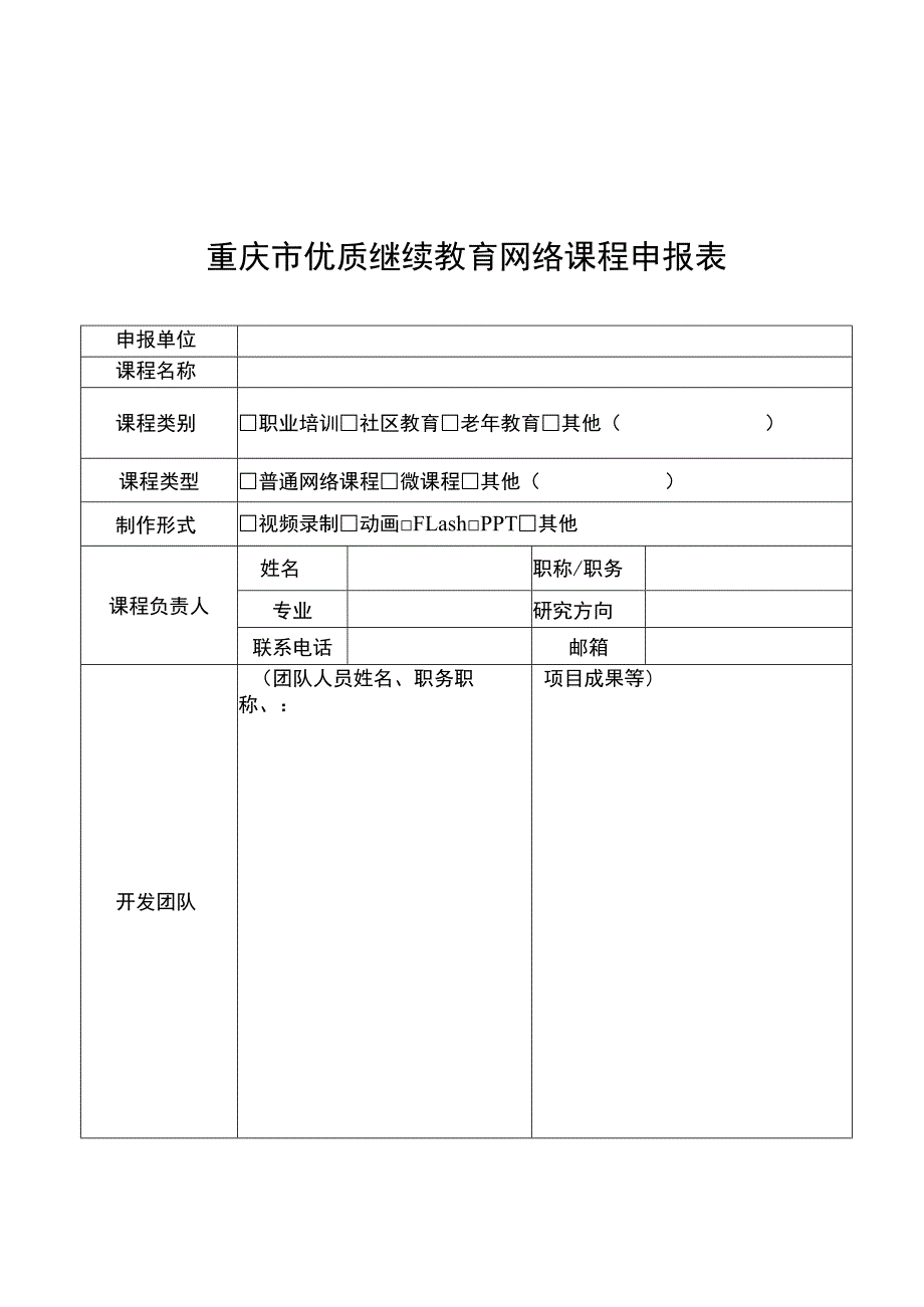 重庆市优质继续教育网络课程申报表.docx_第1页