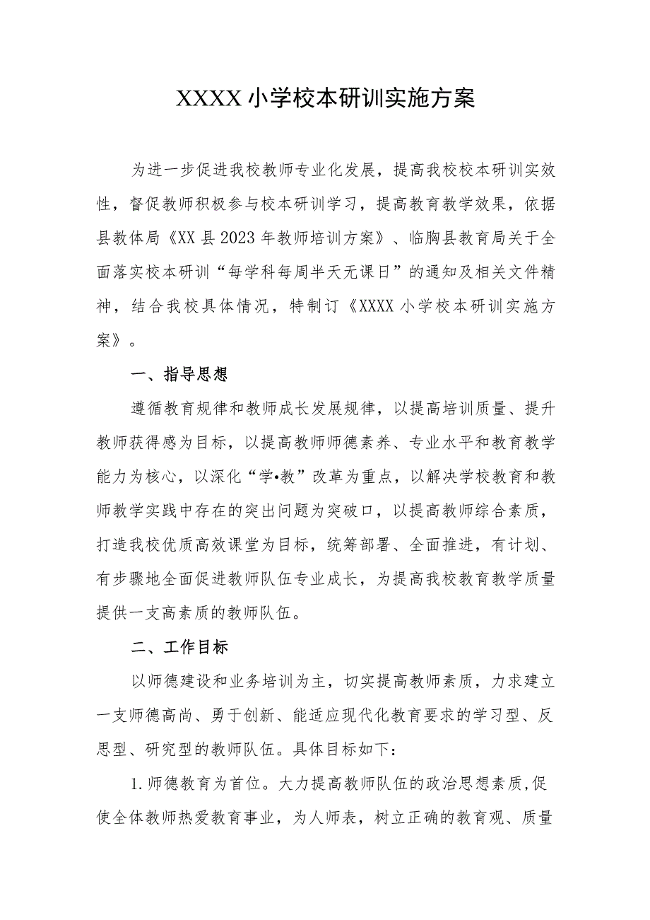 小学校本研训实施方案.docx_第1页