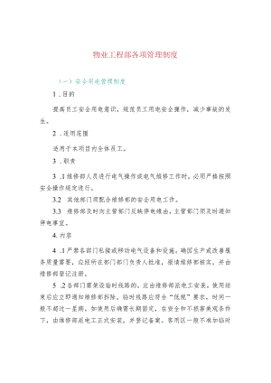 物业工程部各项管理制度.docx